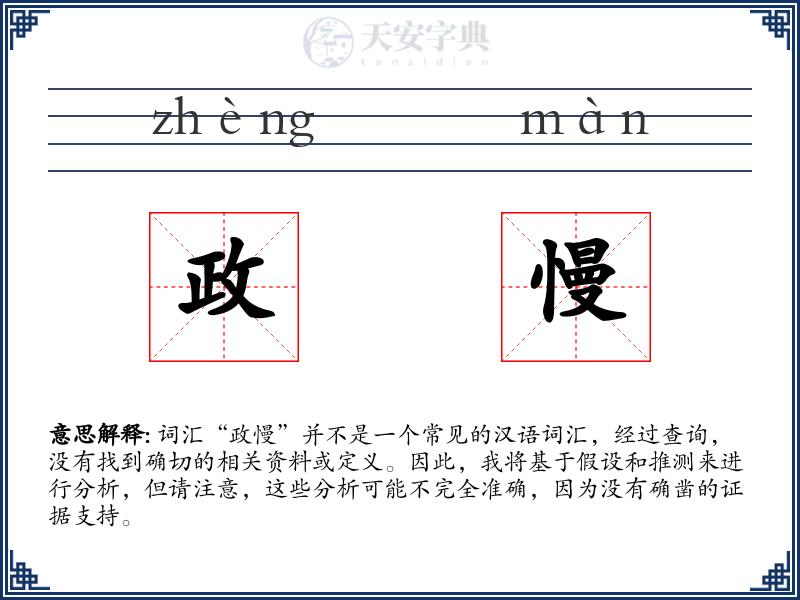 政慢
