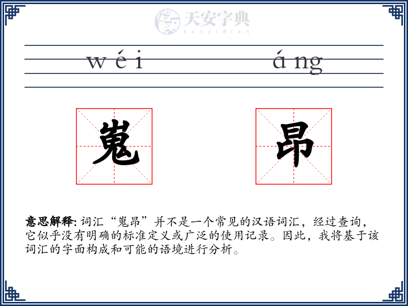 嵬昂