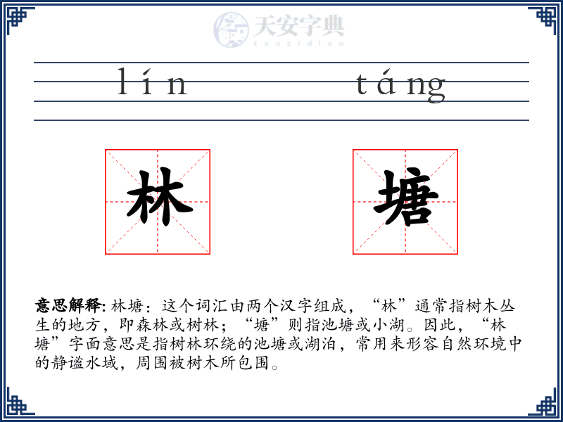 林塘