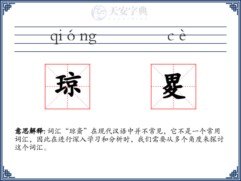 琼畟