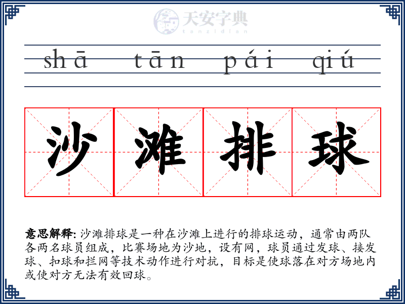 沙滩排球