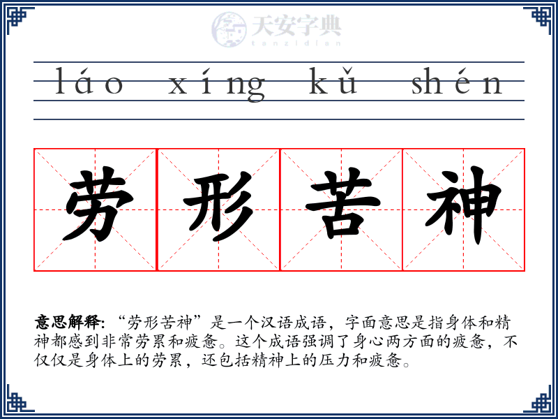 劳形苦神