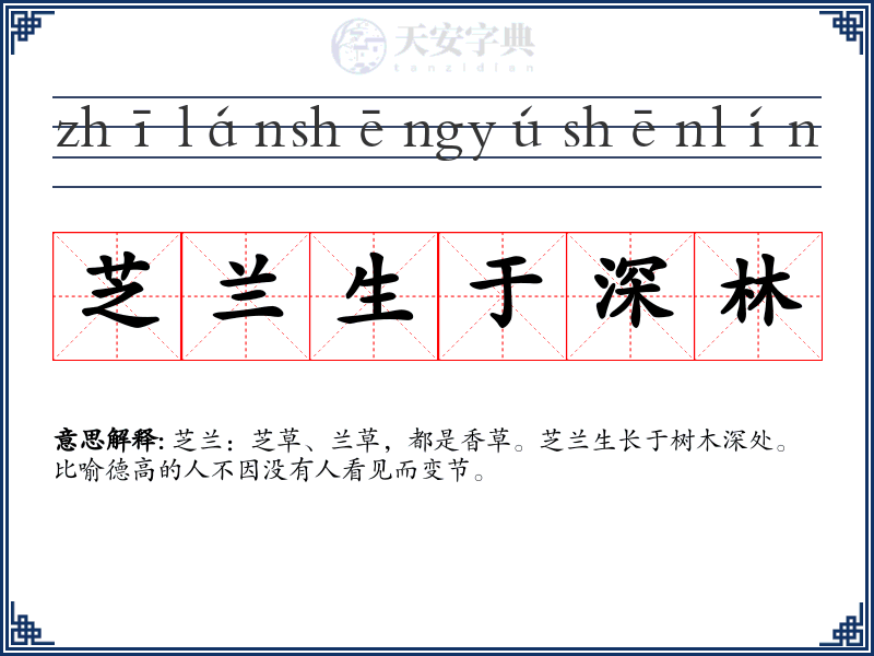 芝兰生于深林