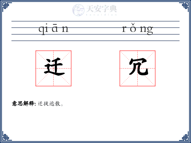 迁冗