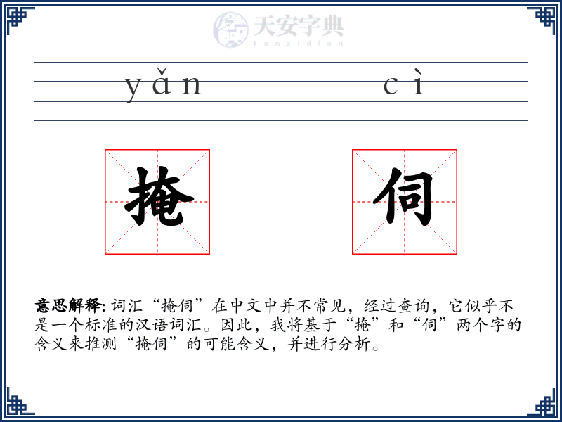 掩伺