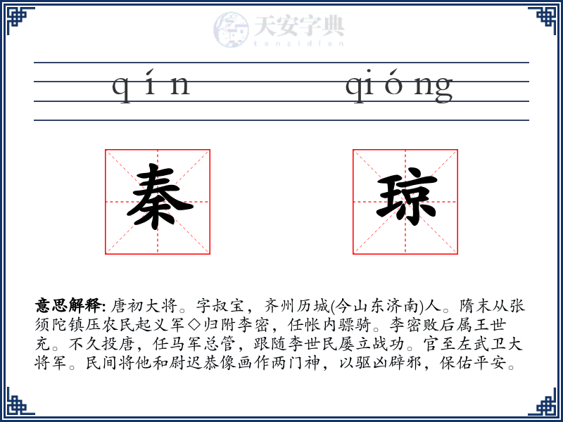 秦琼