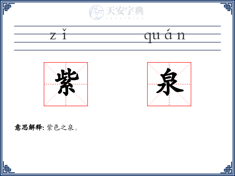 紫泉