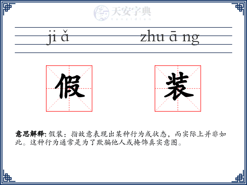 假装