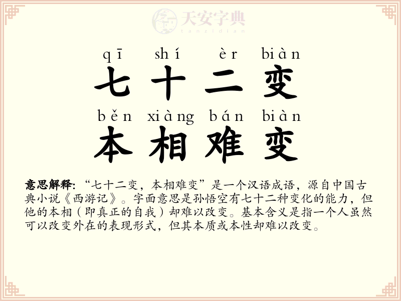 七十二变，本相难变