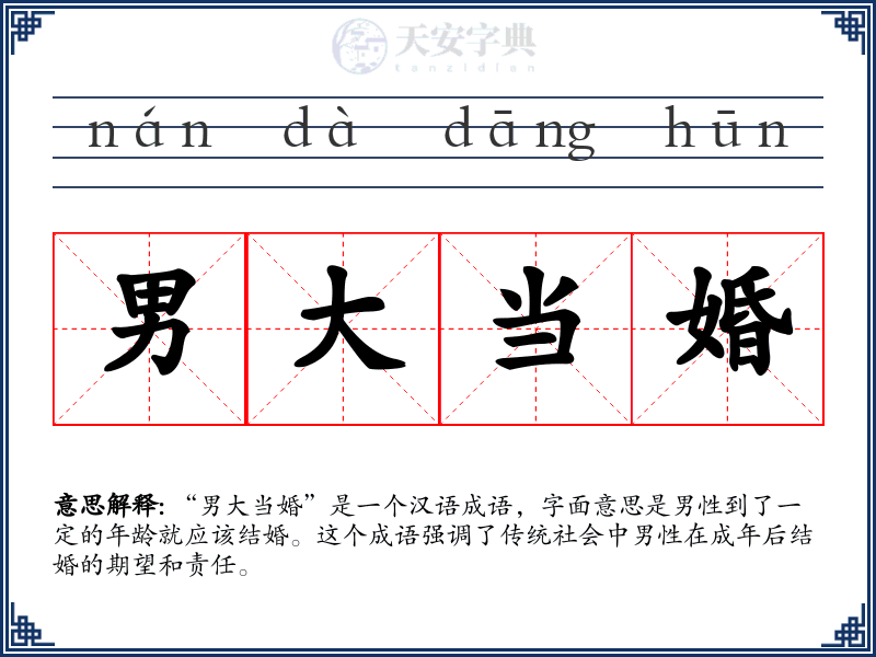 男大当婚
