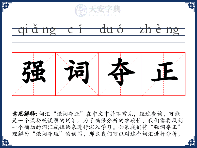 强词夺正