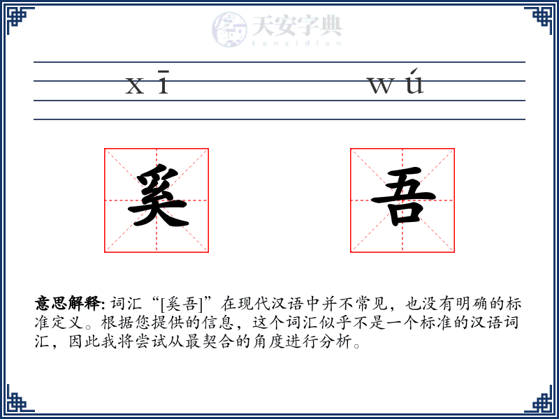 奚吾
