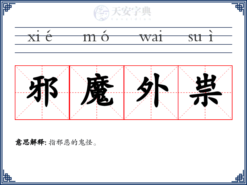邪魔外祟