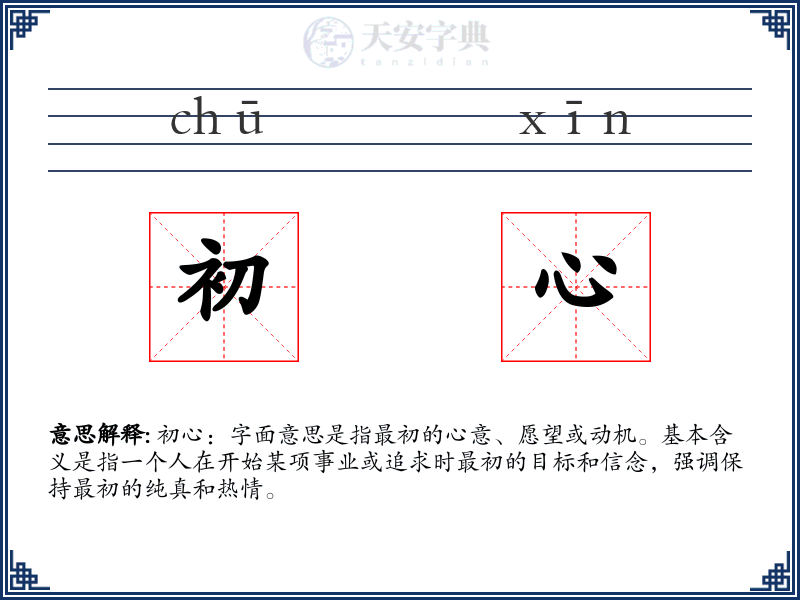初心