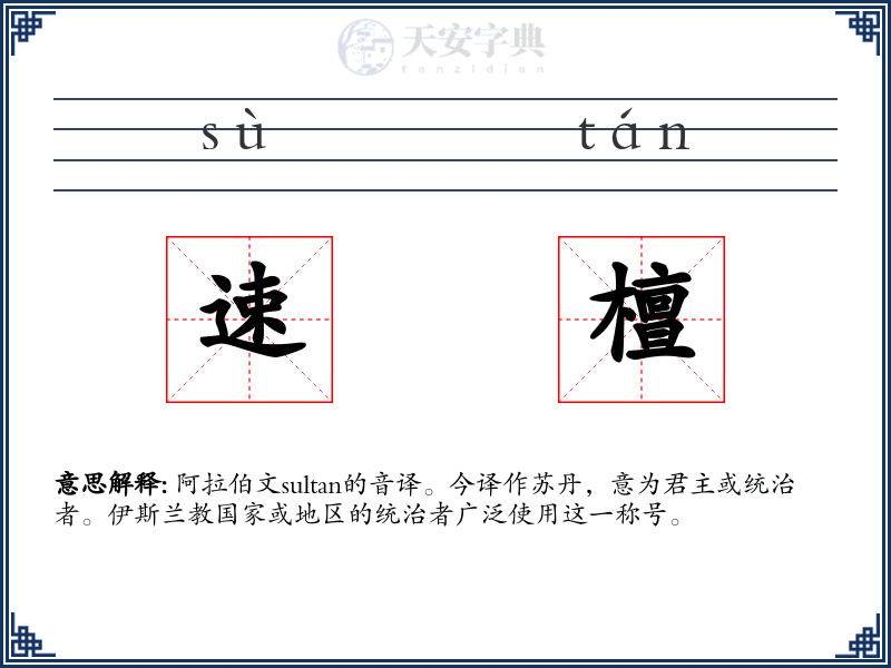 速檀