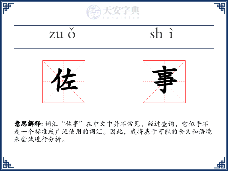佐事