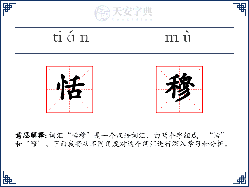 恬穆