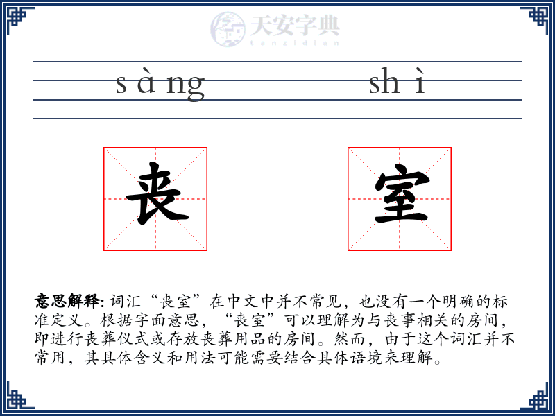 丧室