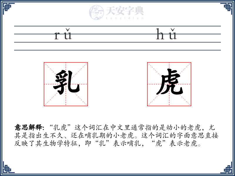 乳虎