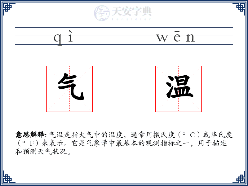 气温