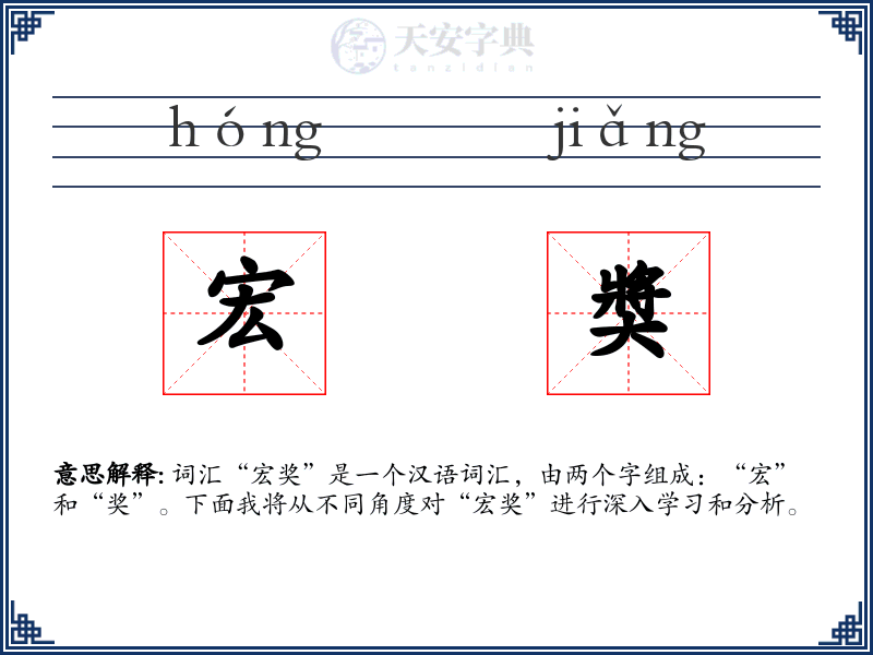 宏奬