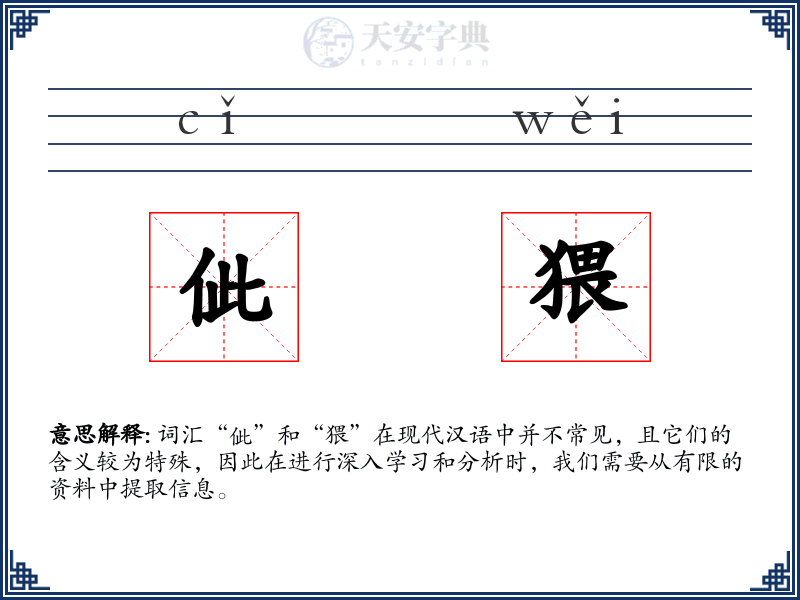 佌猥