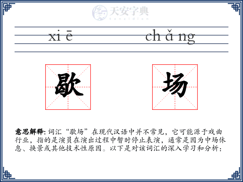 歇场