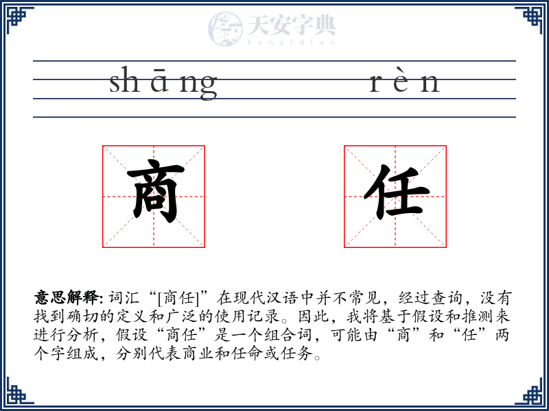 商任