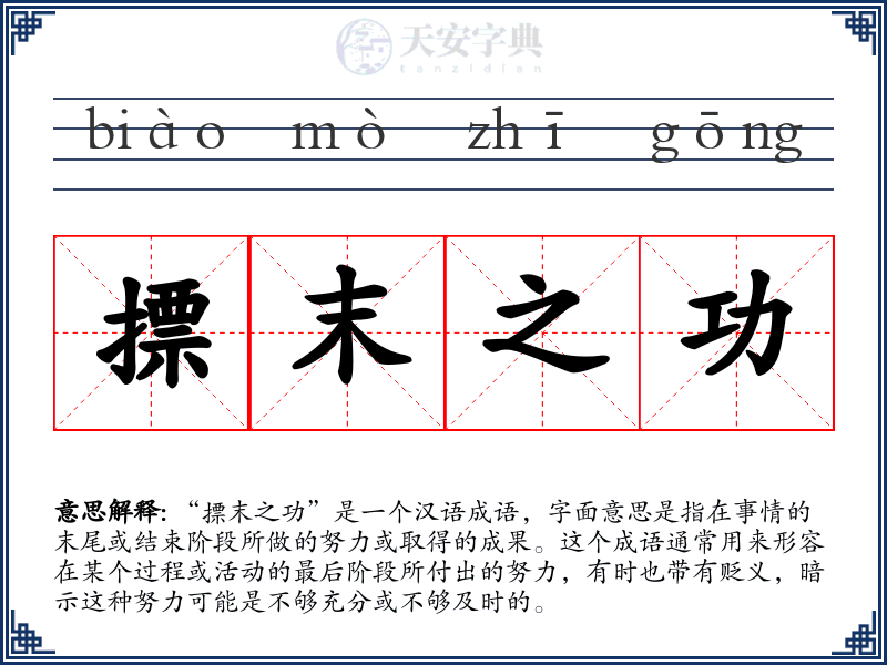 摽末之功
