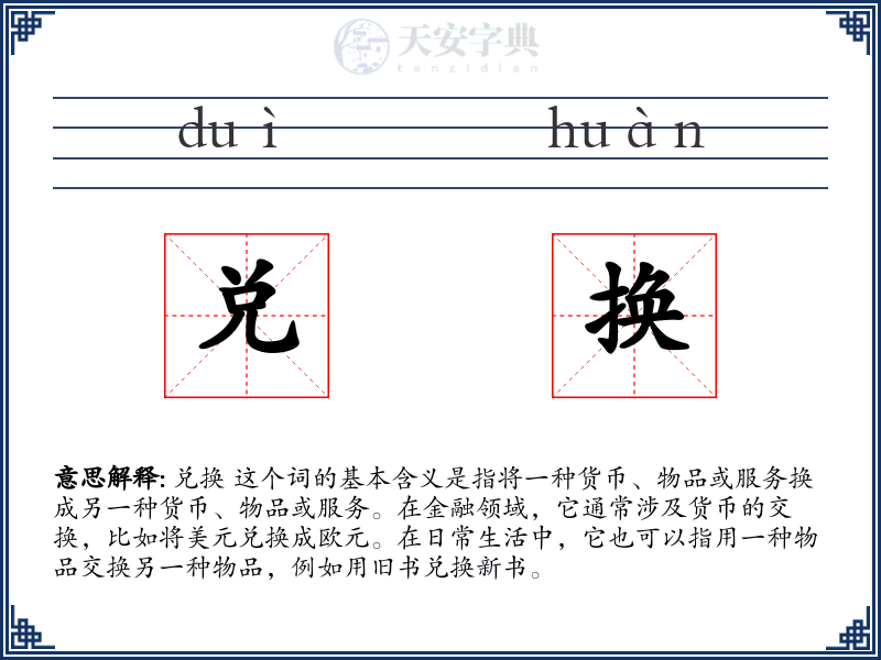 兑换