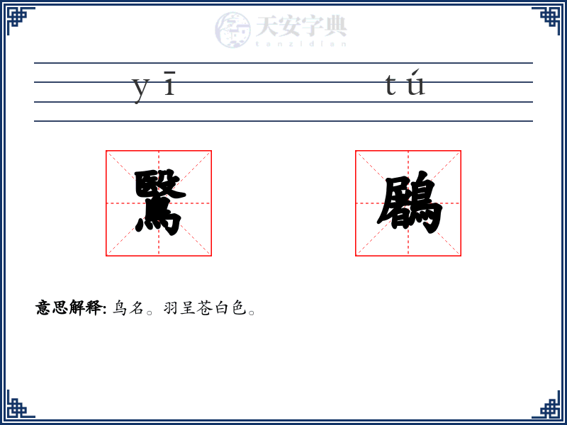 鷖鷵