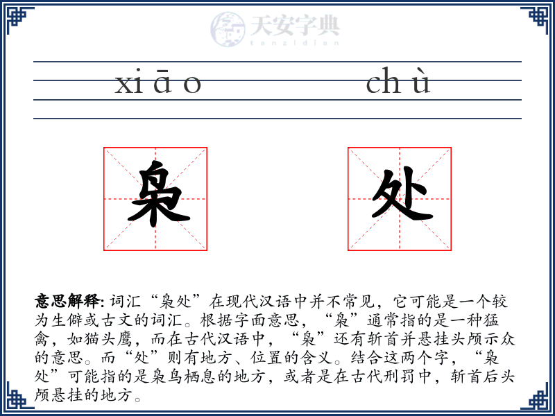 枭处