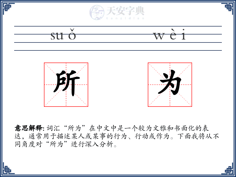 所为