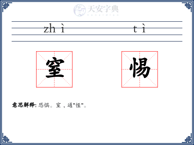 窒惕