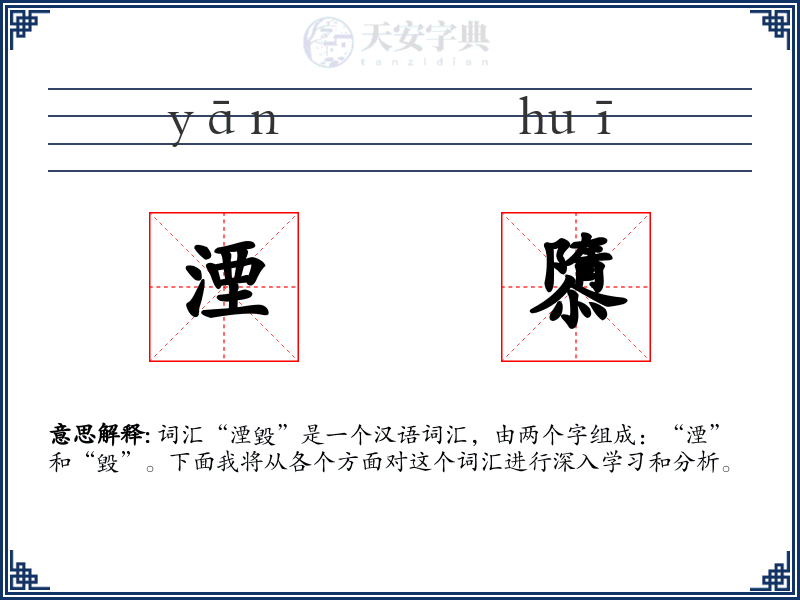 湮隳