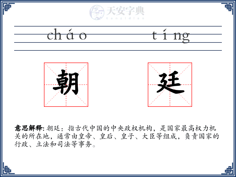 朝廷