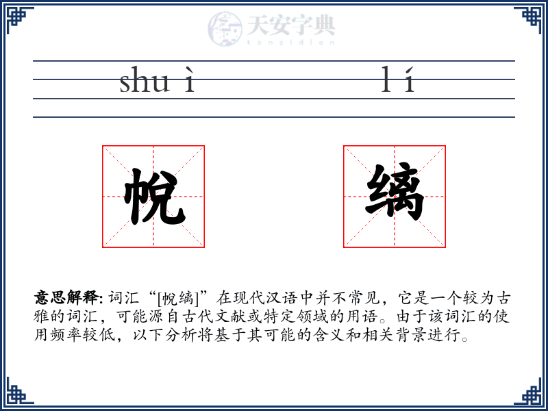 帨缡