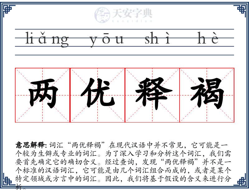 两优释褐