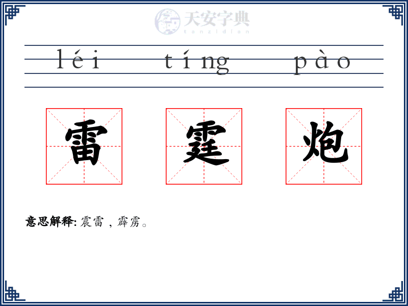 雷霆炮