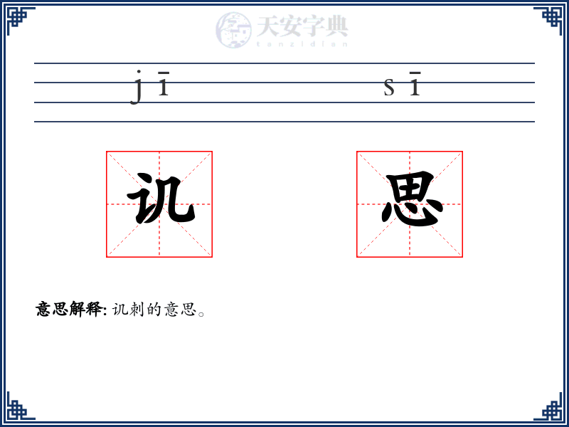 讥思