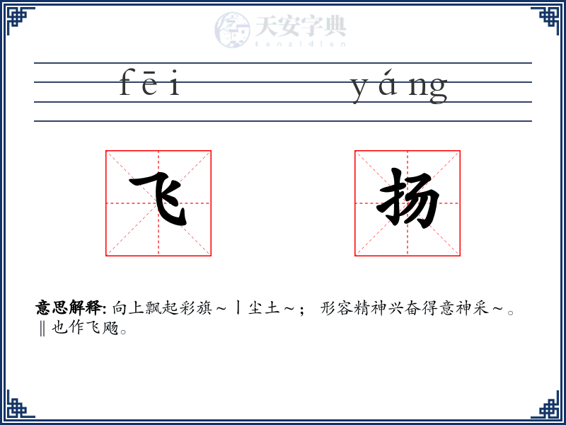 飞扬