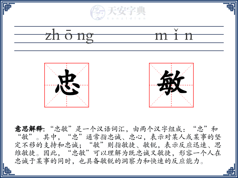 忠敏