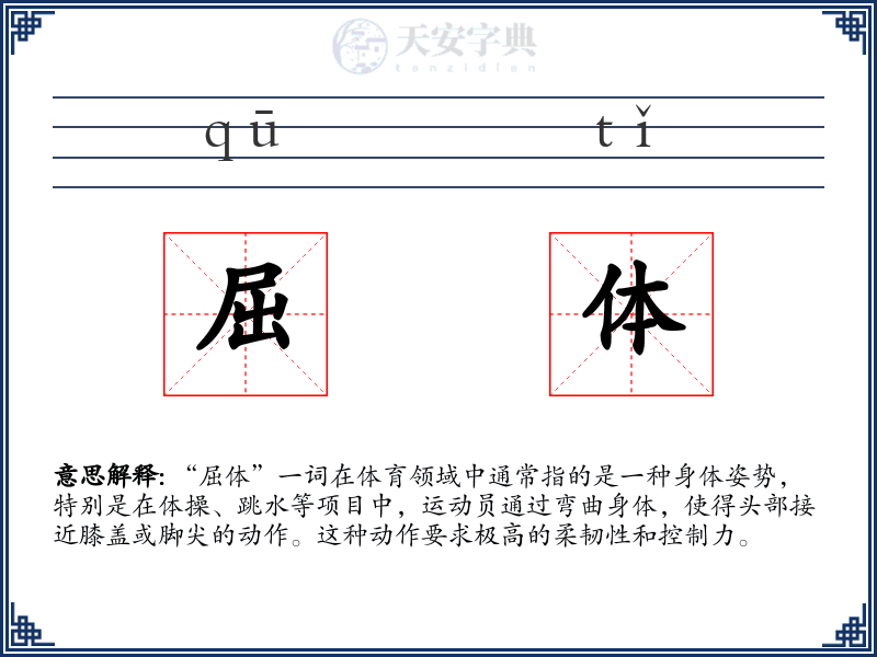 屈体