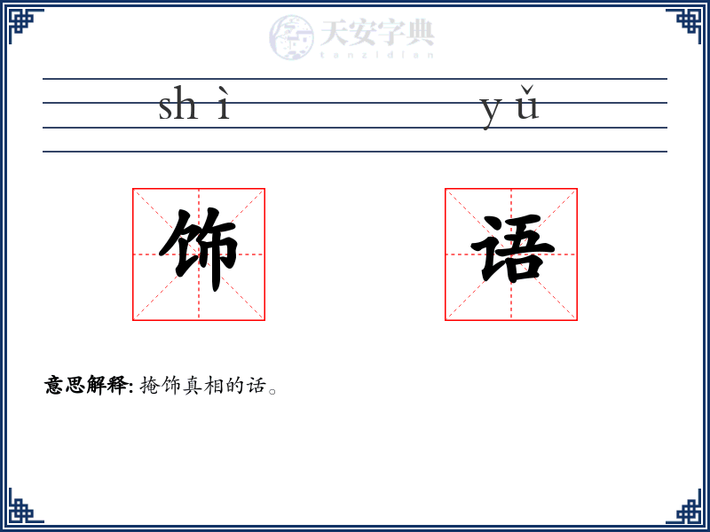 饰语