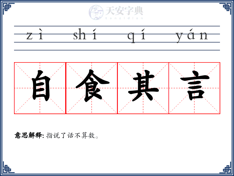 自食其言