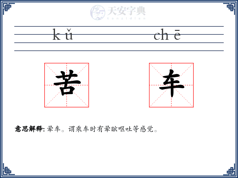 苦车
