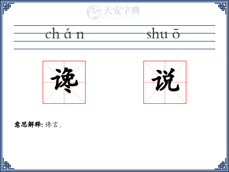 谗说