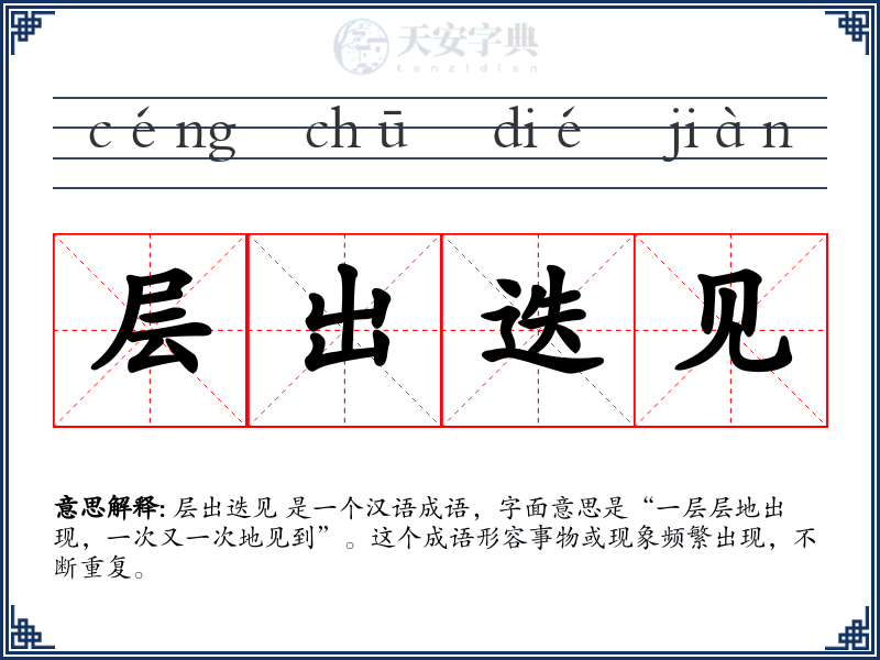 层出迭见