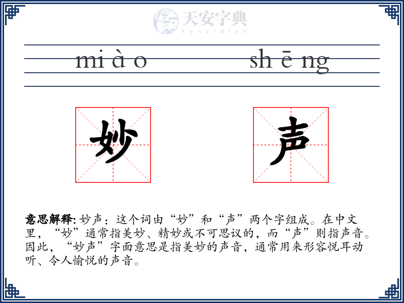 妙声