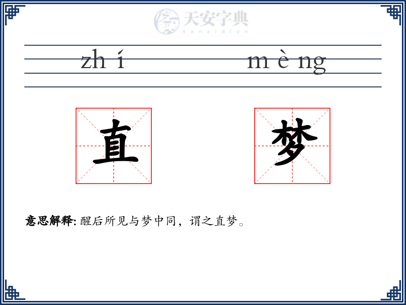 直梦